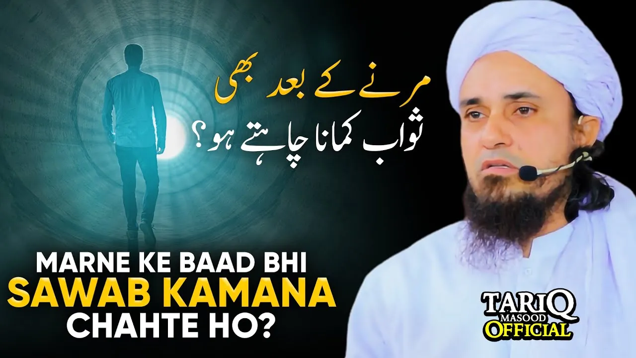 Marne Ke Baad Bhi Sawab Kamana Chahte Ho | Mufti Tariq Masood